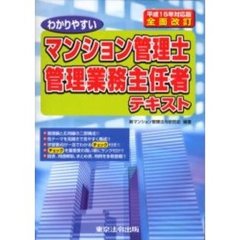 わかりやすいマンション管理士管理業務主任者テキスト　平成１５年対応版