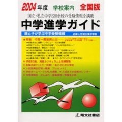 中学進学ガイド　全国版　２００４年度