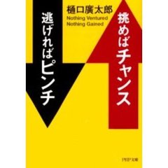挑めばチャンス逃げればピンチ