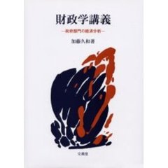 財政学講義　政府部門の経済分析