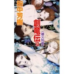 創竜伝　１３　噴火列島