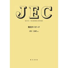 ＪＥＣ－２４０２　整流ダイオード