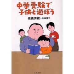 中学受験で子供と遊ぼう