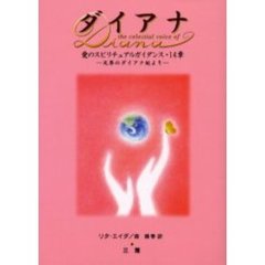 ダイアナ　愛のスピリチュアルガイダンス・１４章　天界のダイアナ妃より