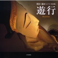遊行　ミャンマー写真集