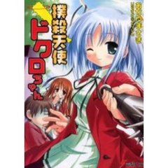 撲殺天使ドクロちゃん