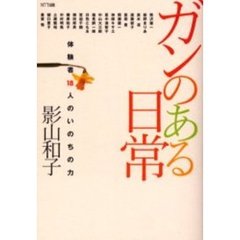ガンのある日常　体験者１８人のいのちの力