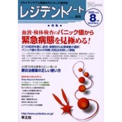 レジデントノート　Ｖｏｌ．５－Ｎｏ．５（２００３－８月号）　特集・血液・検体検査のパニック値から緊急病態を見極める！