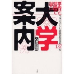 学費と就職で選ぶ大学案内　パパ・ママ・ワタシも納得のお宝情報１３７校