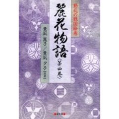 麗花物語　動乱の戦国絵巻　第４巻