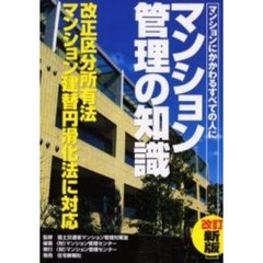 マンション管理の知識　マンションにかかわるすべての人に　改訂新版