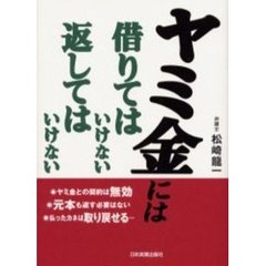 ヤミ金には借りてはいけない返してはいけない