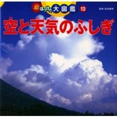 空と天気のふしぎ