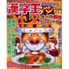 漢字王スペシャル　　　８