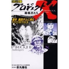 プロジェクトＸ挑戦者たち　コミック版　〔１４〕　厳冬黒四ダムに挑む　断崖絶壁の輸送作戦