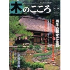 木のこころ　木と住まいのトータルマガジン　Ｎｏ．２４（２００３．７）　私が気に入っている木の家