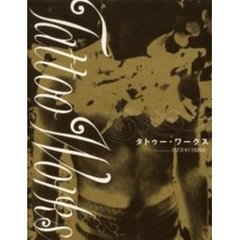 タトゥー・ワークス　Ｐｒｅｓｅｎｔｅｄ　ｂｙ　Ｔａｔｔｏｏ　ｔｒｉｂａｌ