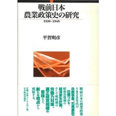戦前日本農業政策史の研究　１９２０－１９４５