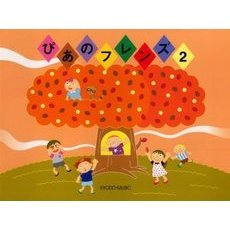 ぴあのフレンズ　　　２