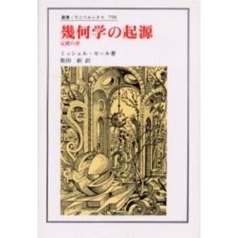 幾何学の起源 定礎の書 通販｜セブンネットショッピング