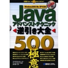 Ｊａｖａアドバンストテクニック逆引き大全５００の極意