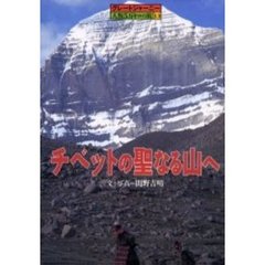 チベットの聖なる山へ