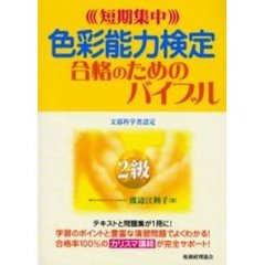 色彩能力検定２級合格のためのバイブル　短期集中