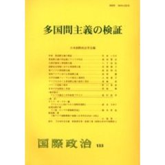 多国間主義の検証