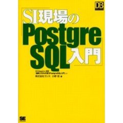 ＳＩ現場のＰｏｓｔｇｒｅＳＱＬ入門　ＤＢ　Ｍａｇａｚｉｎｅ連載「基幹システムで使うＰｏｓｔｇｒｅＳＱＬ入門」より