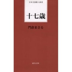 十七歳