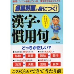 通勤時間で身につく！漢字・慣用句