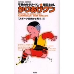 かりあげクン　「スポーツおまかせ男！？」