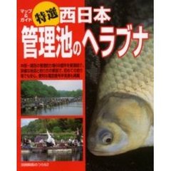 特選西日本管理池のヘラブナ　マップ＆ガイド