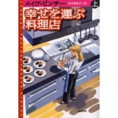 幸せを運ぶ料理店　上
