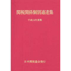 関税関係個別通達集　平成１５年度版