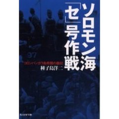 ソロモン海「セ」号作戦　コロンバンガラ島奇蹟の撤収