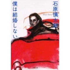 僕は結婚しない