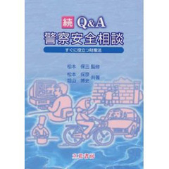 続Ｑ＆Ａ警察安全相談　すぐに役立つ財産法