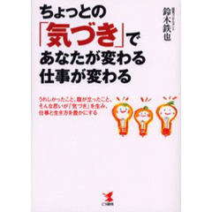 ちょっとの「気づき」であなたが変わる・仕事が変わる　うれしかったこと、腹が立ったこと、そんな思いが「気づき」を生み、仕事と生き方を豊かにする