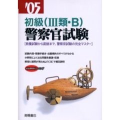初級〈３類・Ｂ〉警察官試験　’０５年度版