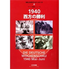 ドイツ週間ニュース　１９４０西方の勝利