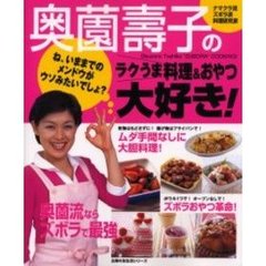 奥薗壽子のラクうま料理＆おやつ大好き！　ナマクラ流ズボラ派