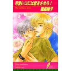 可愛いコには恋をさせろ！