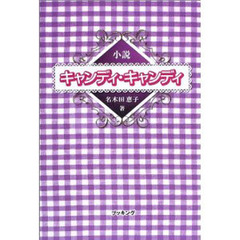 キャンディキャンディ キャンディキャンディの検索結果 - 通販｜セブン