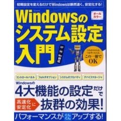 Ｗｉｎｄｏｗｓのシステム設定入門　初期設定を変えるだけでパフォーマンスがぐんぐんアップする！
