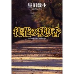 徒花の残り香