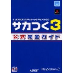サカつく３公式完全ガイド　Ｊ．ＬＥＡＧＵＥプロサッカークラブをつくろう！３