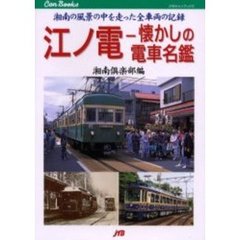 江ノ電－懐かしの電車名鑑　湘南の風景の中を走った全車両の記録