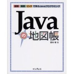 Ｊａｖａの地図帳　図解・実例・リンクで学ぶＪａｖａプログラミング