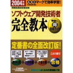 ソフトウェア開発技術者完全教本　情報処理技術者試験　２００４年版